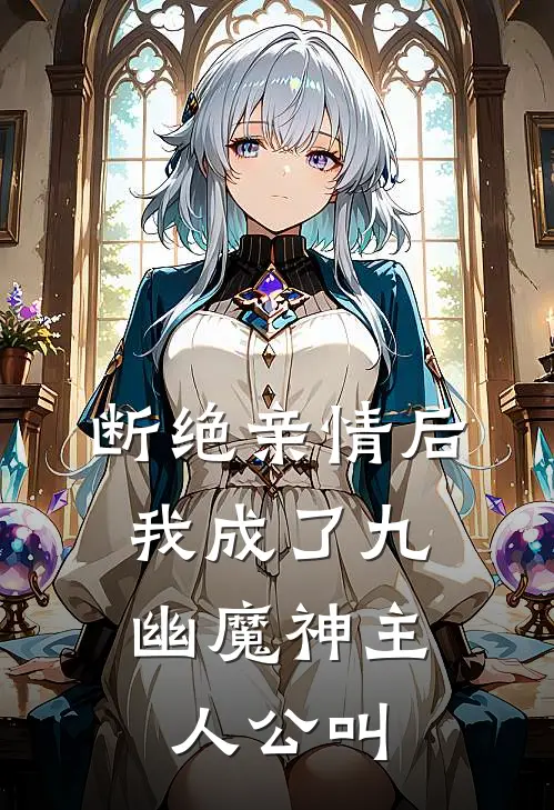 断绝亲情后，我成了九幽魔神主人公叫