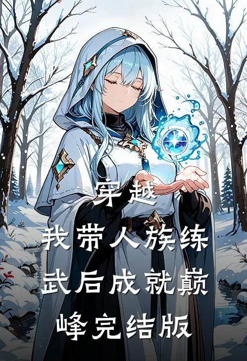 穿越：我带人族练武后成就巅峰完结版