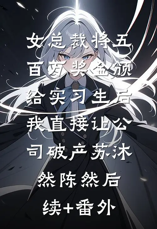 天价珠宝丢失后，我淡定参加同学聚会后续+番外