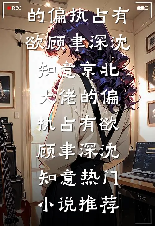 他走后，盛夏将尽的小说