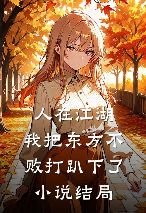 人在江湖：我把东方不败打趴下了小说结局