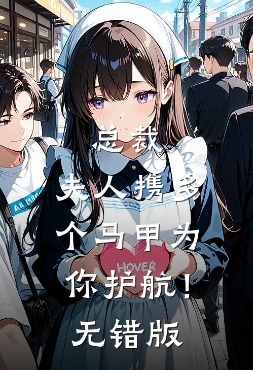 总裁，夫人携多个马甲为你护航！无错版