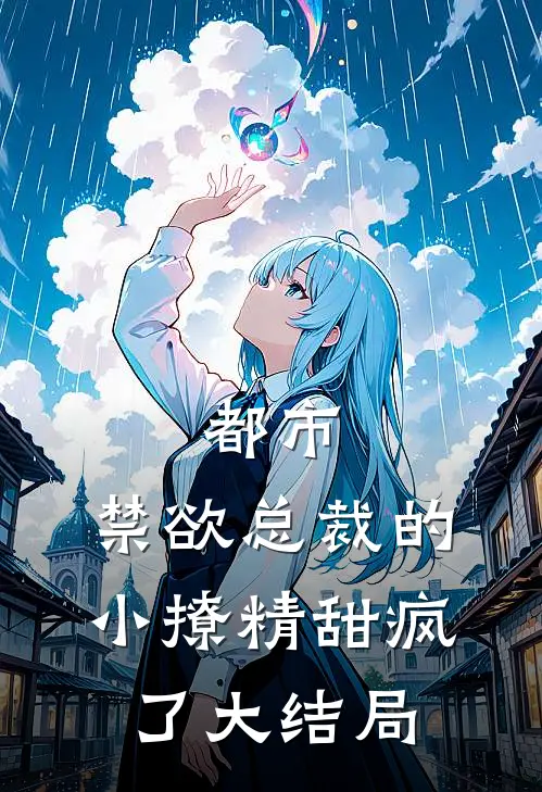 都市：禁欲总裁的小撩精甜疯了大结局