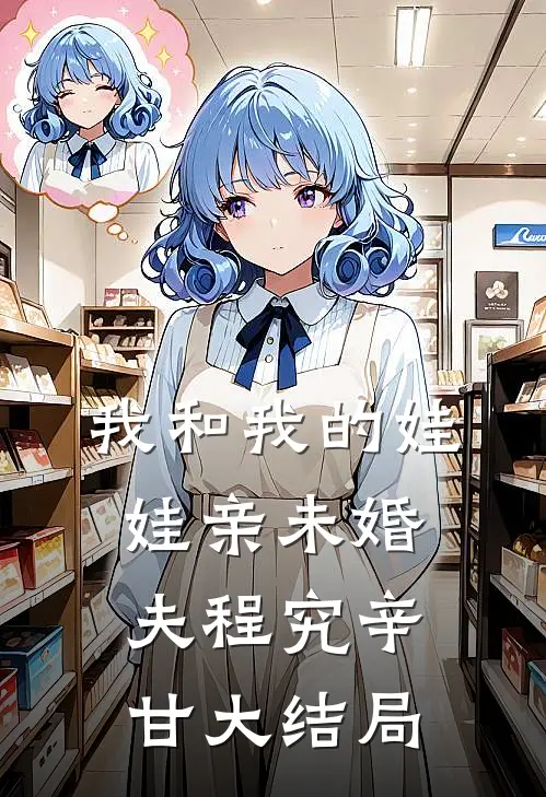 我和我的娃娃亲未婚夫程究辛甘大结局