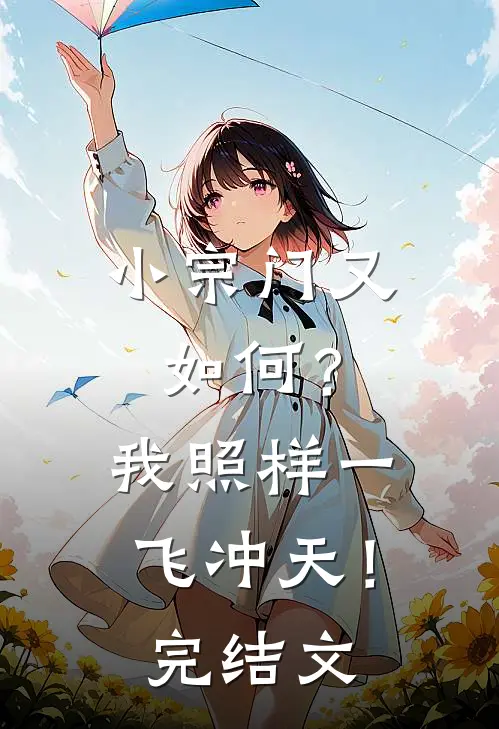 小宗门又如何？我照样一飞冲天！完结文