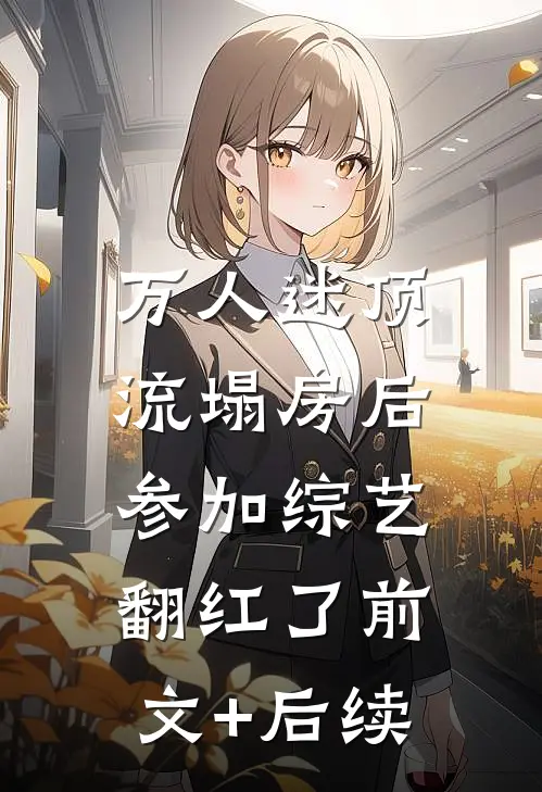 万人迷顶流塌房后，参加综艺翻红了前文+后续