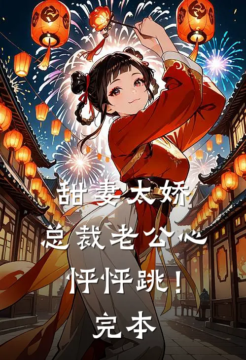甜妻太娇，总裁老公心怦怦跳！完本