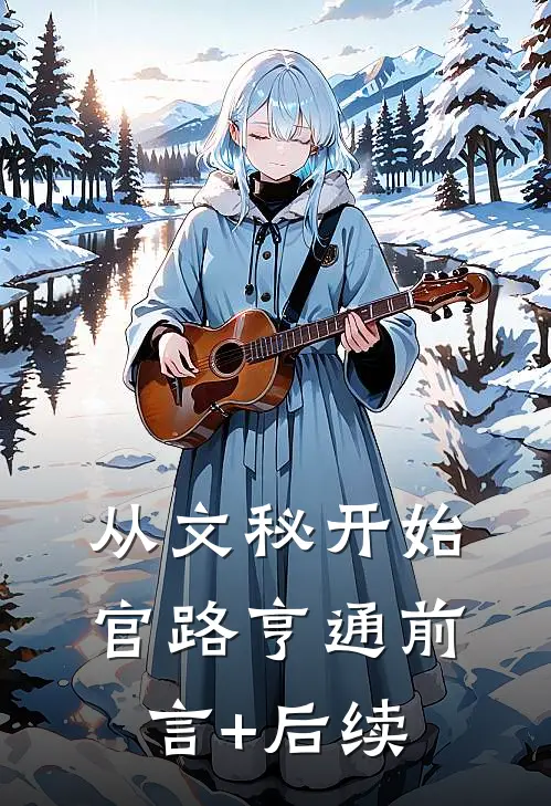 从文秘开始，官路亨通前言+后续