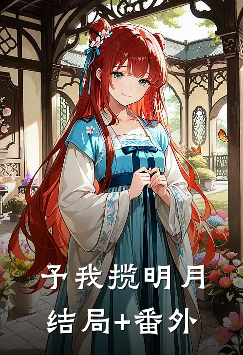 予我揽明月结局+番外