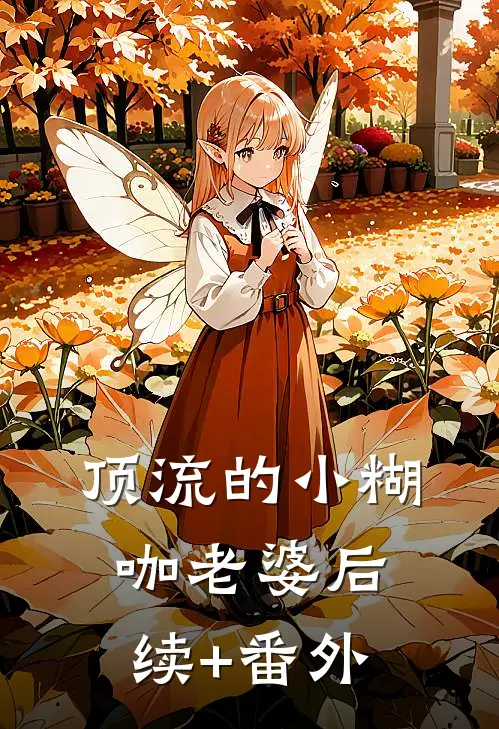 顶流的小糊咖老婆后续+番外