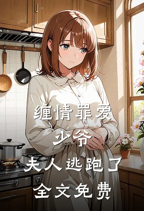 缠情罪爱：少爷，夫人逃跑了全文免费