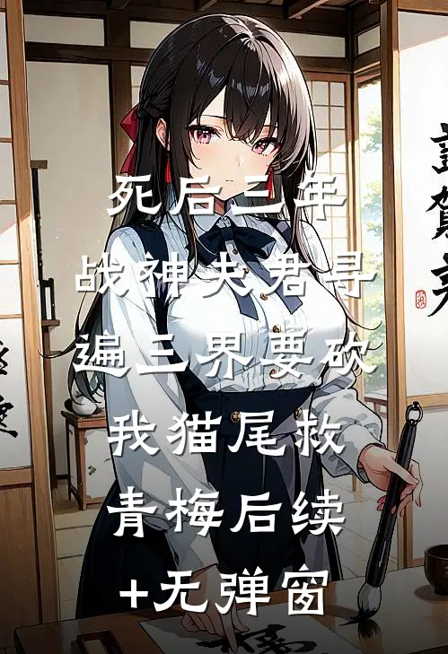 死后三年，战神夫君寻遍三界要砍我猫尾救青梅后续+无弹窗