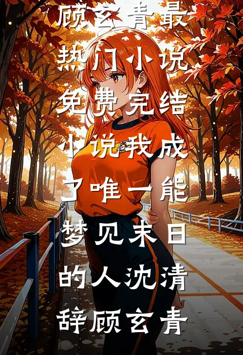 一叶知秋，半生知寒试读