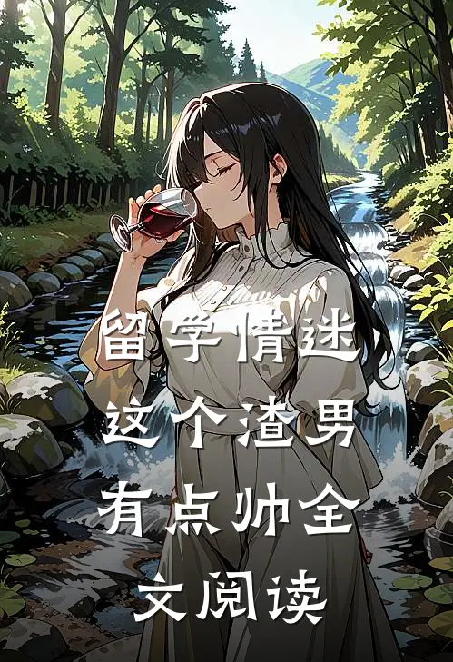 留学情迷，这个渣男有点帅全文阅读