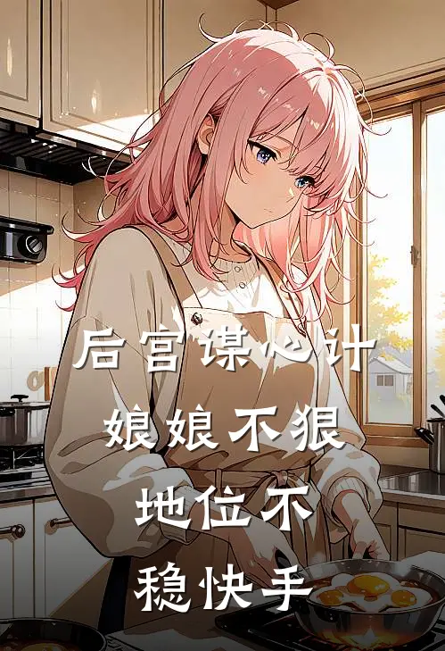 后宫谋心计，娘娘不狠，地位不稳快手