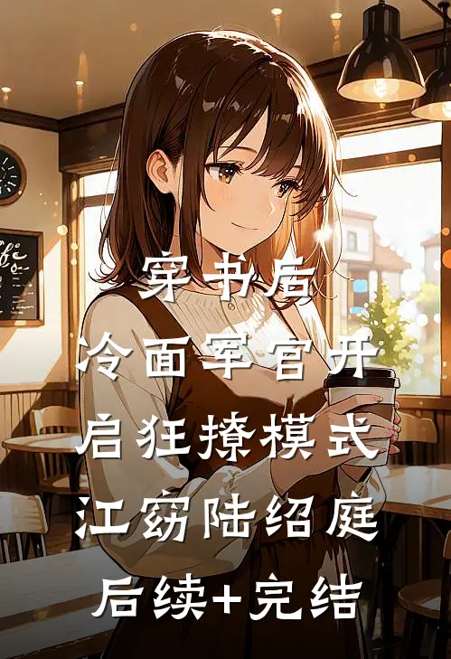 穿书后，冷面军官开启狂撩模式江窈陆绍庭后续+完结