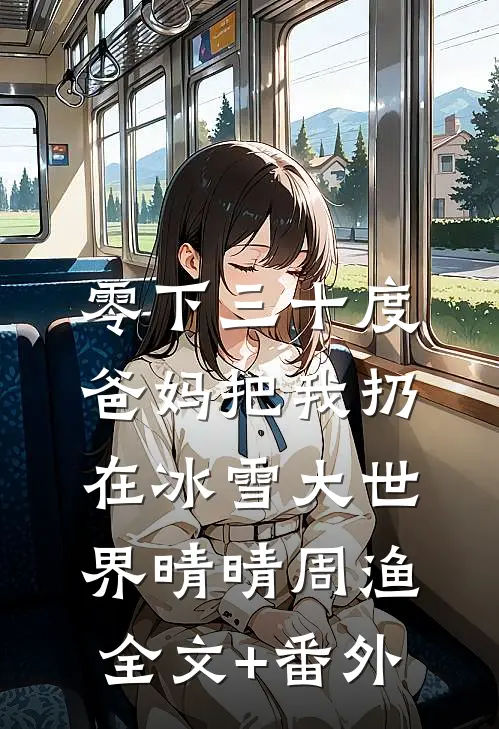 漂亮军医带崽离婚，绝嗣首长惊了前文+番外