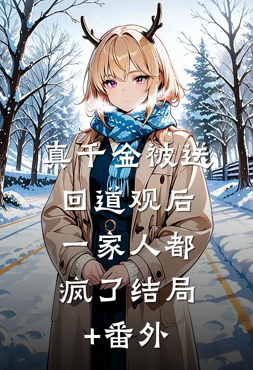 真千金被送回道观后，一家人都疯了结局+番外