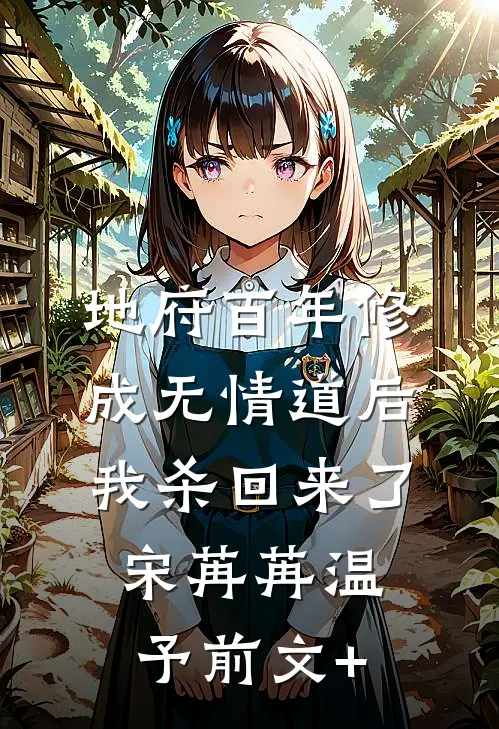 重生后，让销我户口的婆婆祖孙三代自食恶果全文+免费