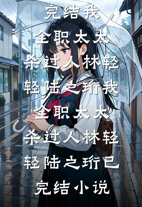 房子被女友租出去了，租户还上了我家户口本