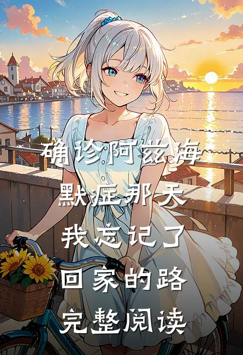 未婚夫和秘书拍婚纱照，我选择退婚免费阅读全文