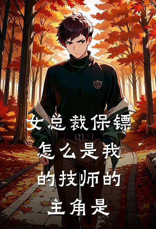 女总裁保镖，怎么是我的技师的主角是