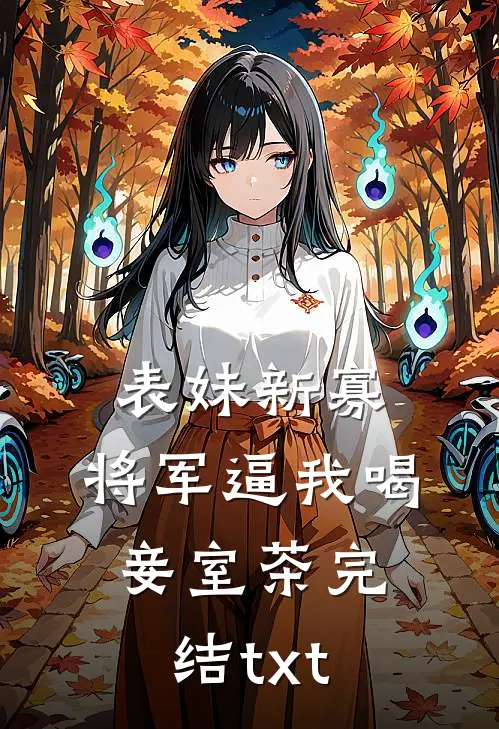 表妹新寡，将军逼我喝妾室茶完结txt