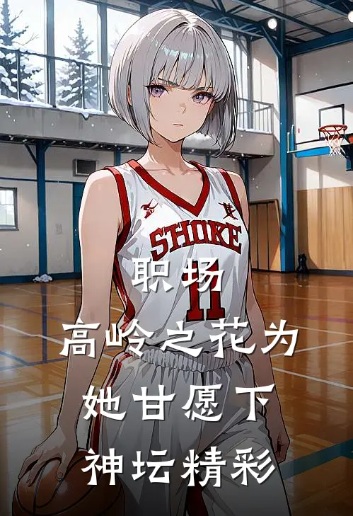 职场：高岭之花为她甘愿下神坛精彩