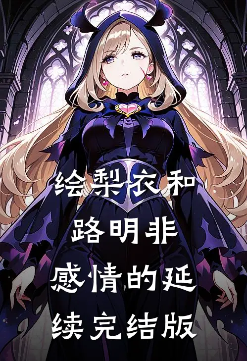 绘梨衣和路明非：感情的延续完结版