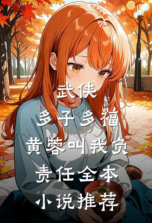 武侠：多子多福，黄蓉叫我负责任全本小说推荐