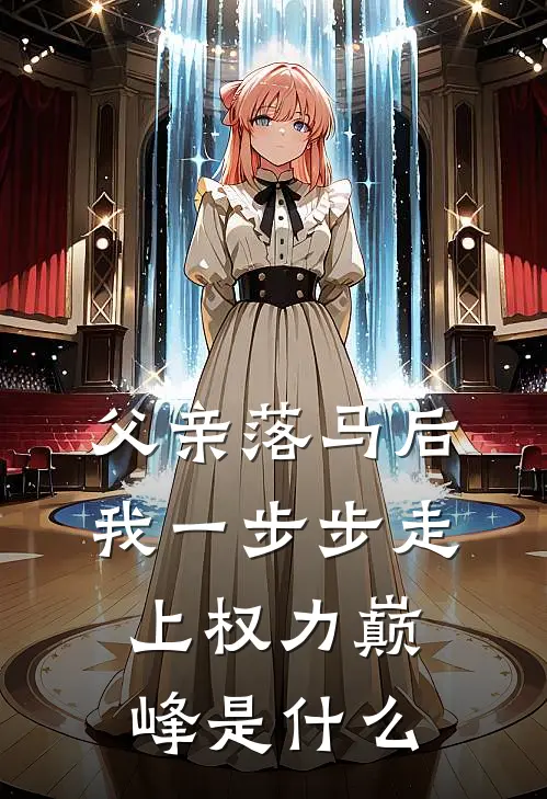 父亲落马后，我一步步走上权力巅峰是什么