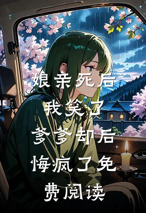 娘亲死后我笑了，爹爹却后悔疯了免费阅读