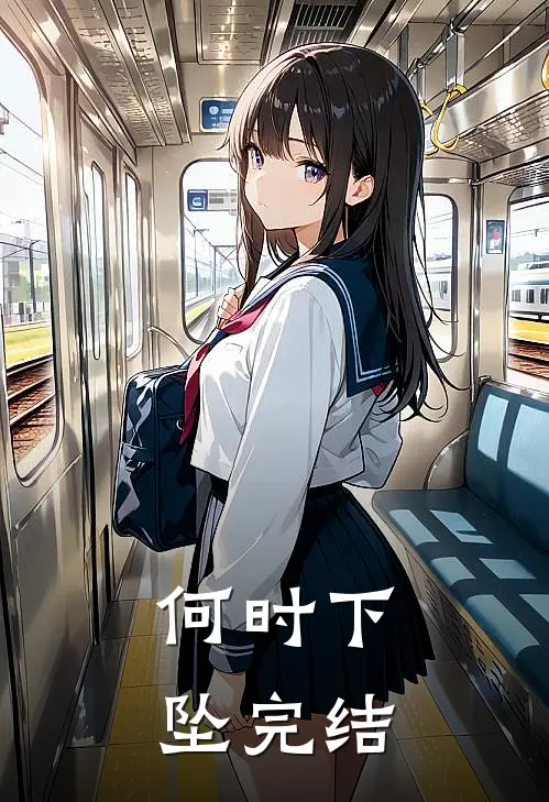 《何时下坠》完结