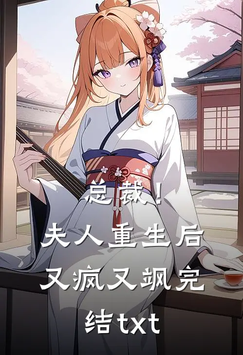 总裁！夫人重生后又疯又飒完结txt