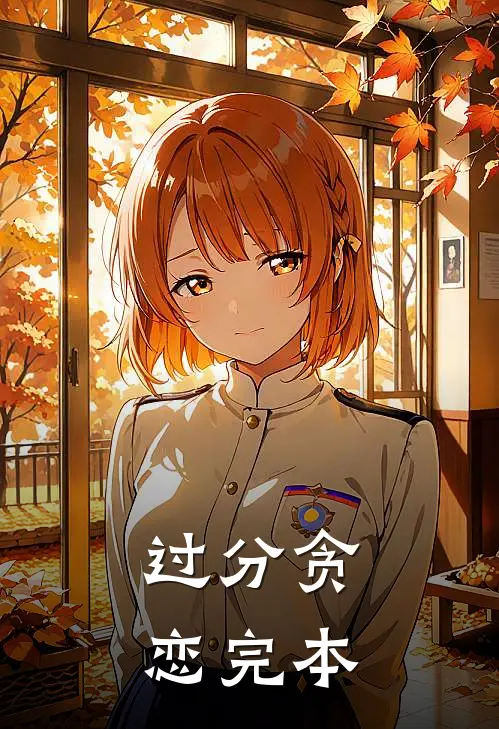 过分贪恋完本