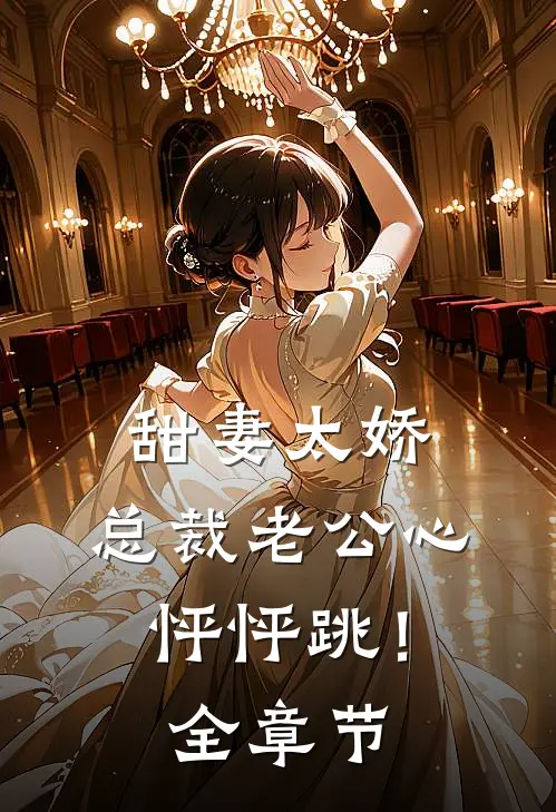 甜妻太娇，总裁老公心怦怦跳！全章节
