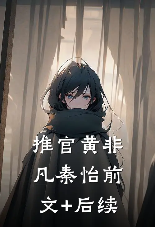 推官黄非凡秦怡前文+后续