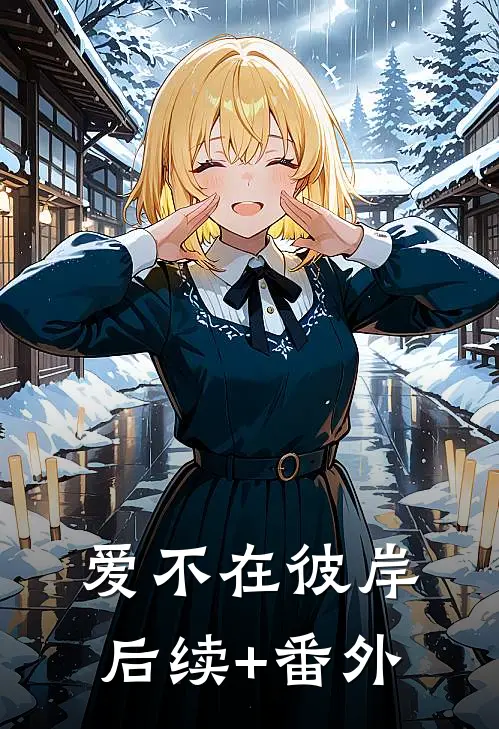爱不在彼岸后续+番外