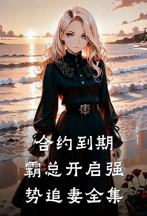 合约到期，霸总开启强势追妻全集