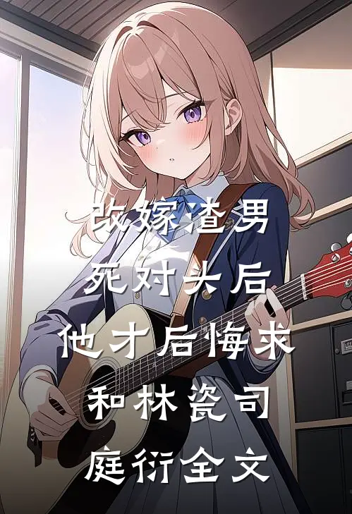 一见钟情，见见钟情精品篇