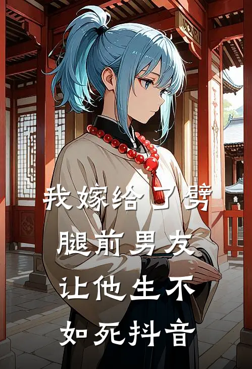 我嫁给了劈腿前男友，让他生不如死抖音