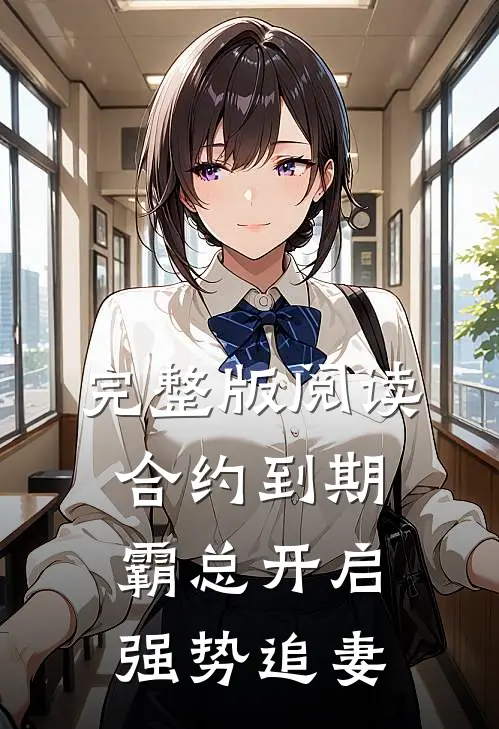 完整版阅读合约到期，霸总开启强势追妻