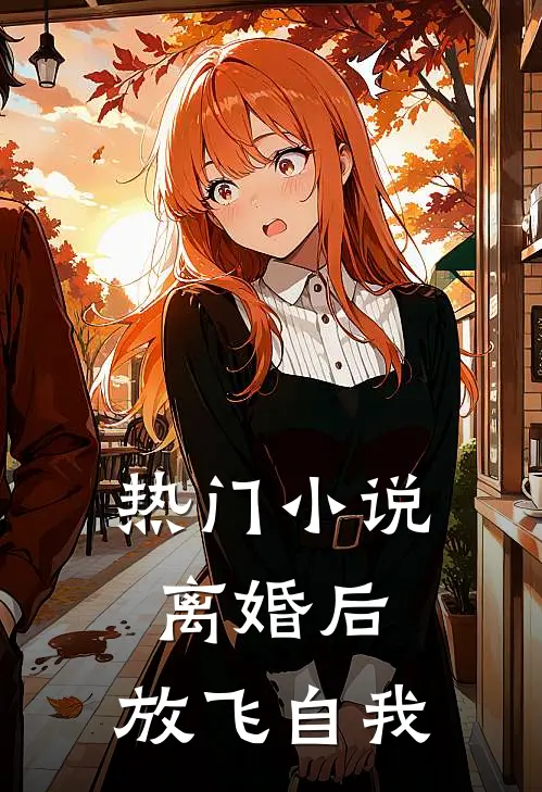 热门小说离婚后，放飞自我