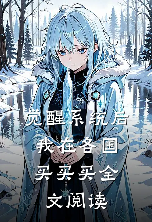 觉醒系统后，我在各国买买买全文阅读