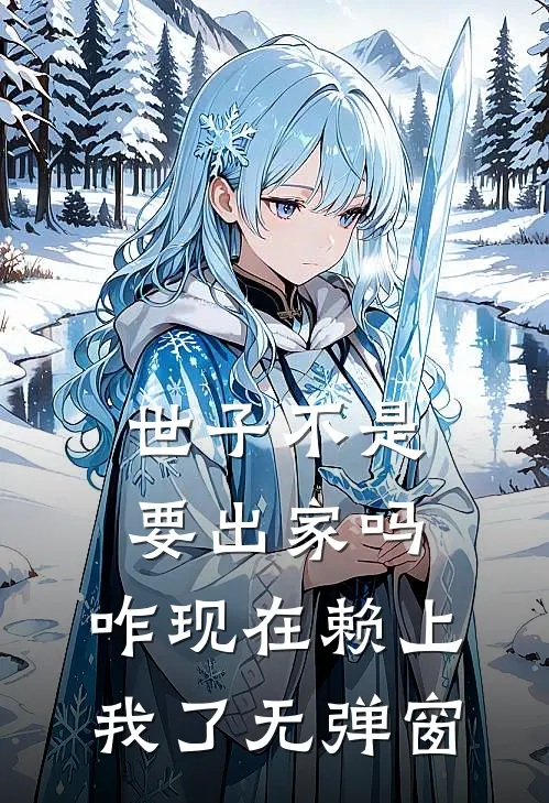 世子不是要出家吗，咋现在赖上我了无弹窗