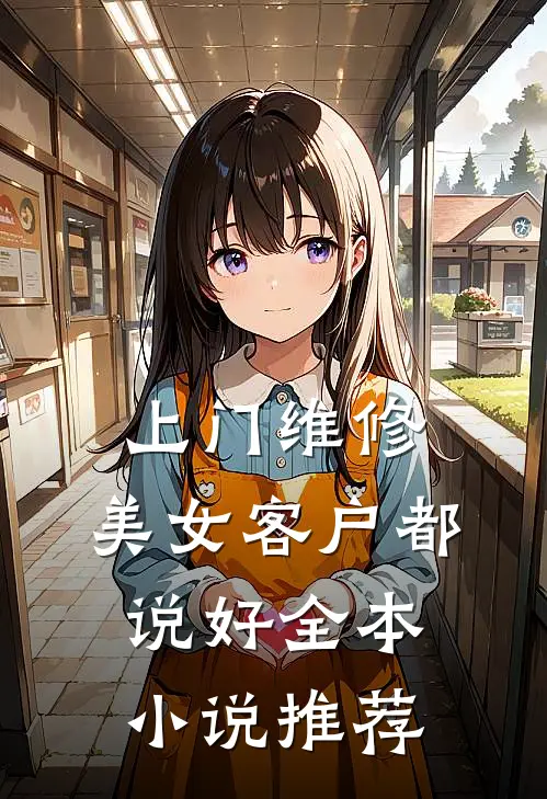 夫君独宠爱妾？我攻略婆婆来撑腰爆款宝藏