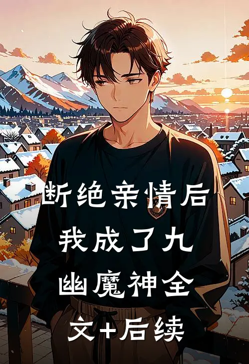 断绝亲情后，我成了九幽魔神全文+后续
