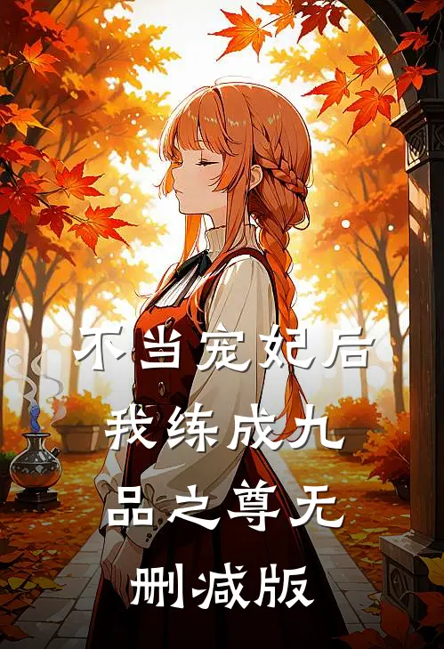 不当宠妃后，我练成九品之尊无删减版