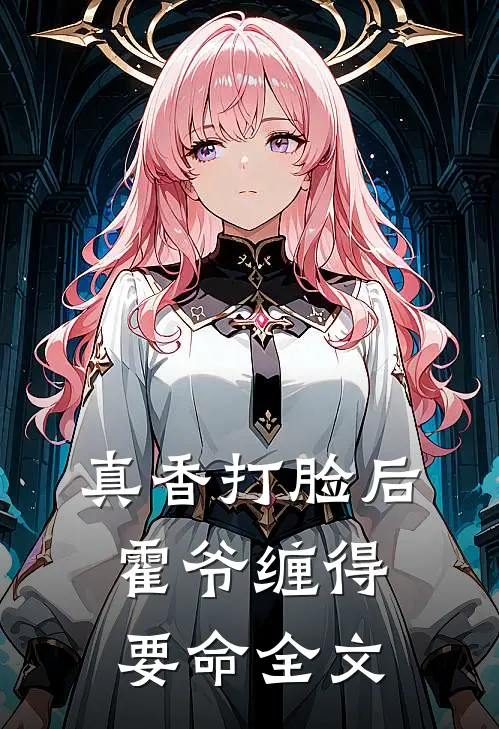 真香打脸后，霍爷缠得要命全文