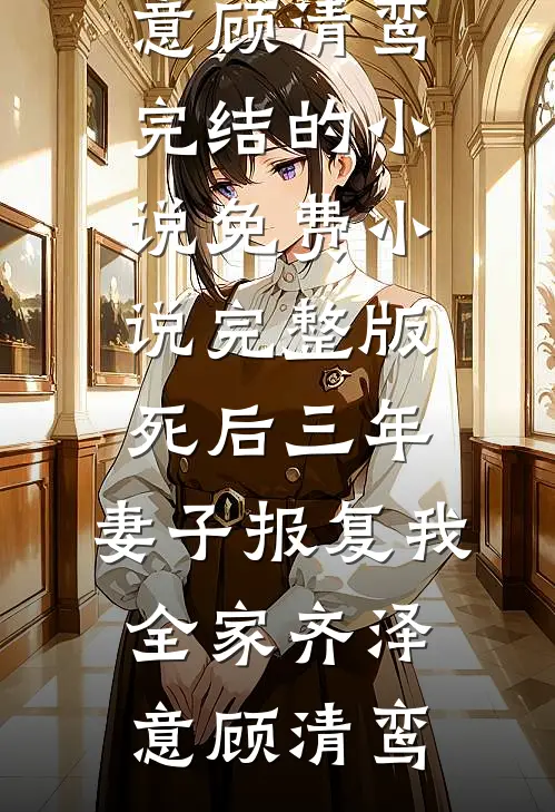 错嫁冷面表兄后，全家悔哭了林诗诗陆昶后续+完结